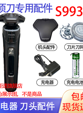 适配飞利浦电动剃须刀s9933 s9935 s9936刀头充电线器电池配件