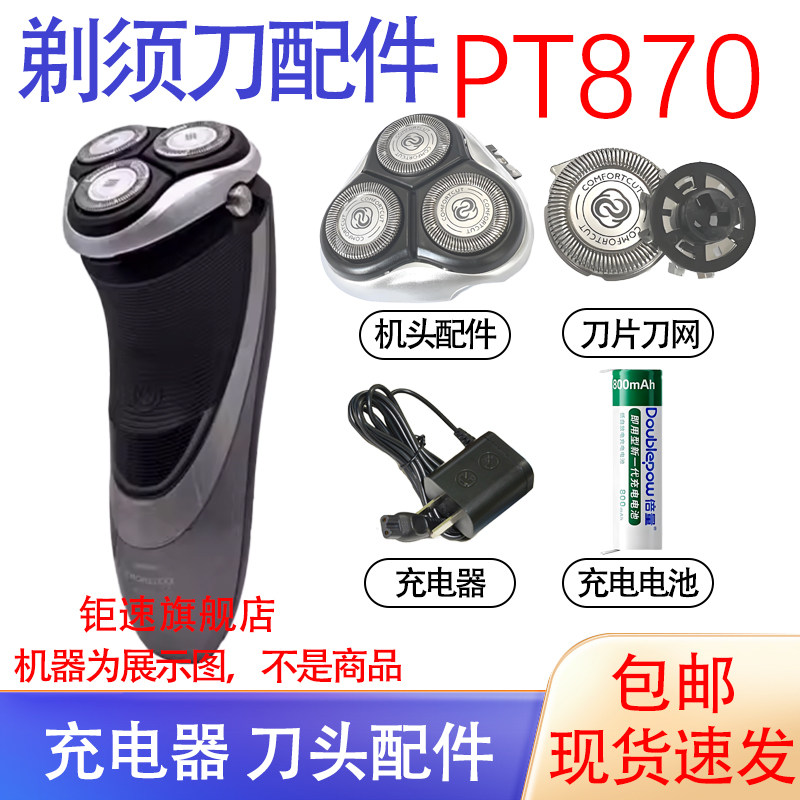 适用飞利浦电动剃须刀pt870 pt887 pt878电池刀网刀头充电器配件