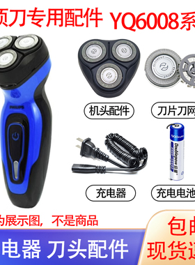 适用飞利浦剃须刀YQ6008 6108 6308 6188 6675刀头电池充电线配件