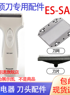 适用松下Panasonic电动剃须刀ES-SA40刀头网刮胡刀充电器电池配件