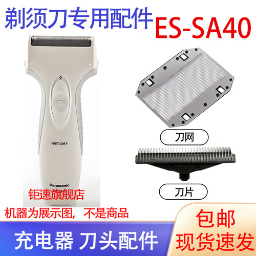 适用松下Panasonic电动剃须刀ES-SA40刀头网刮胡刀充电器电池配件