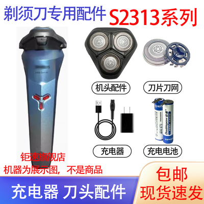 适用飞利浦剃须刀2000Series S2313 S2318刀头充电线电池器配件