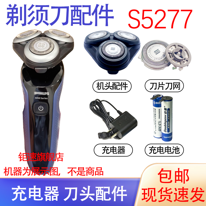 适用飞利浦剃须刀S5277刀头网充电器保护盖电池配件