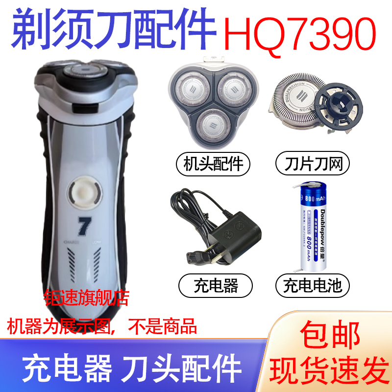 适用飞利浦电动剃须刀hq7350 hq7380 hq7390刀头充电器电池配件