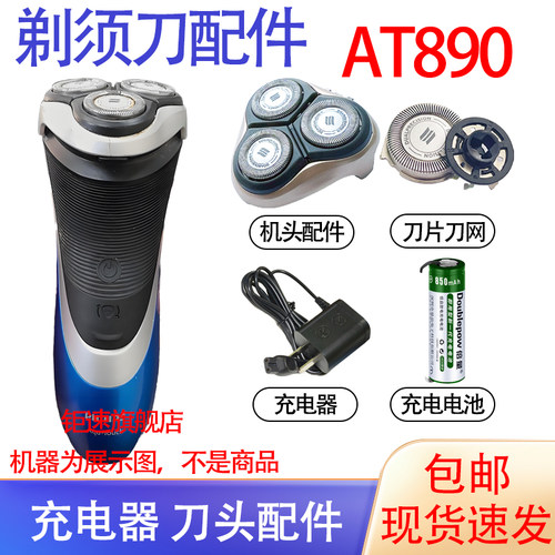适用飞利浦电动剃须刀at890 at891充电器电池刀头保护盖配件