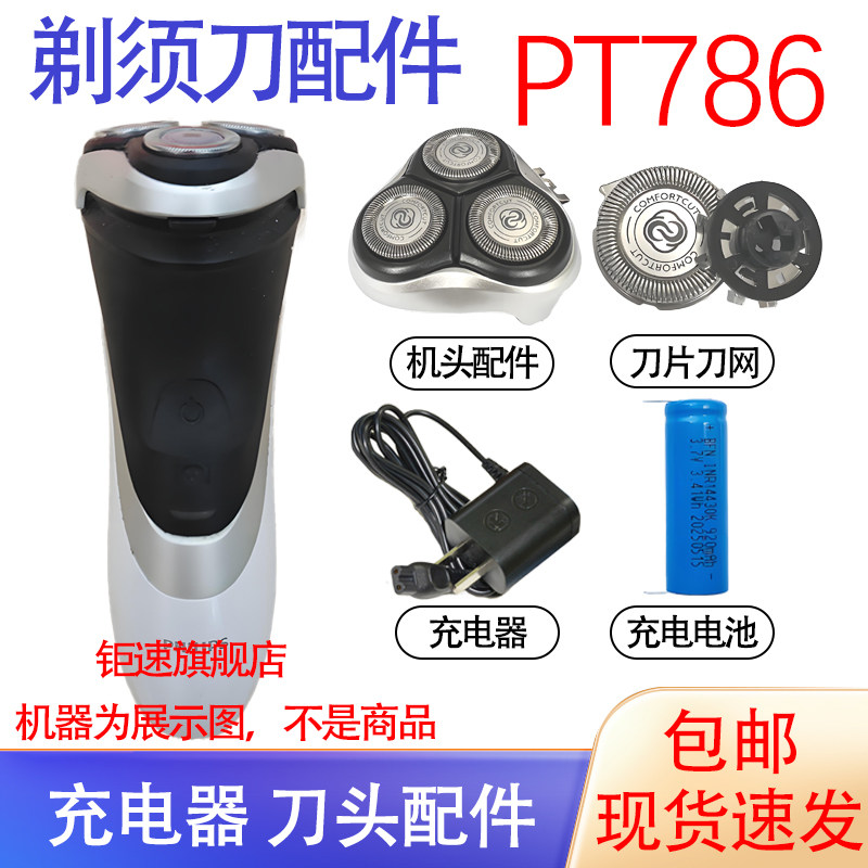 适用飞利浦电动剃须刀pt786刀头刀网philips电池充电器配件