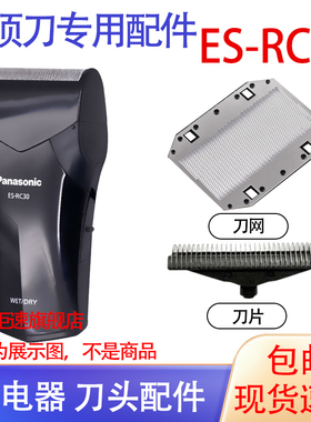 适用松下电动剃须刀ES-RC30刀网 ES-RC40刀头 ES-RC30-K电池配件
