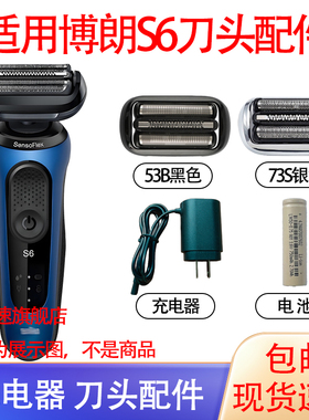 适用博朗BRAUN剃须刀s6 60B1300s 60N1200s充电器电池网刀头配件