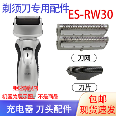 适用松下剃须刀es-rw30 rw30q-s刀网刀头Panasonic电池配件