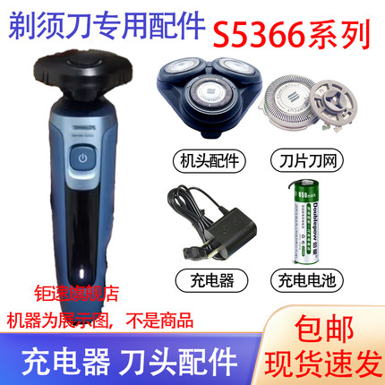 适用飞利浦电动剃须刀S5366刀头刀网15V充电器3.6V充电锂电池配件