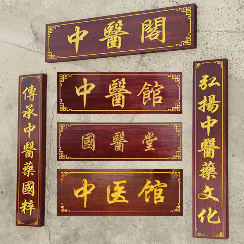 实木中医牌匾定做木雕木