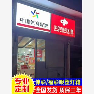 深圳东莞定制中国体彩福彩吸塑灯箱便利店户外广告招牌LED门头源