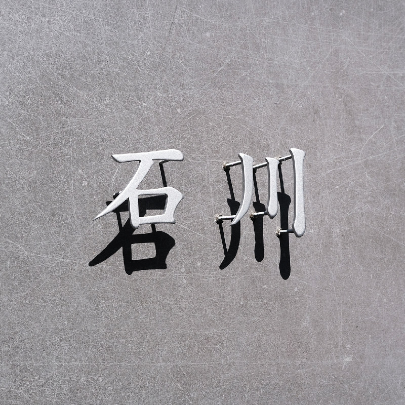 深圳东莞不锈钢金属字黄