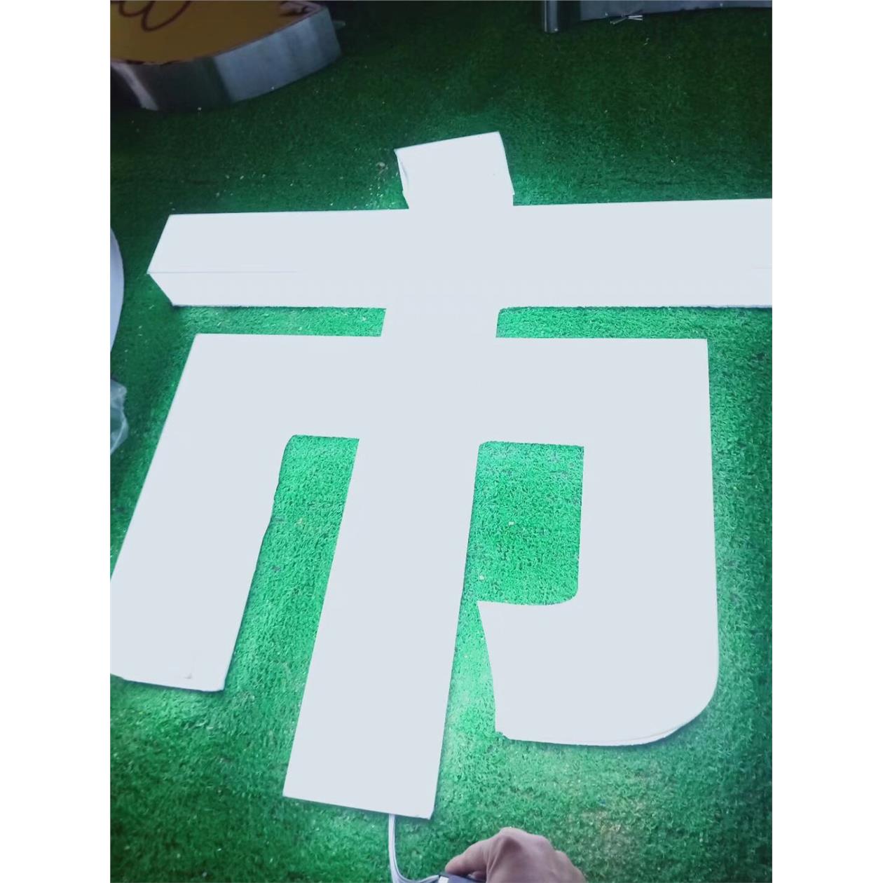 三面亚克力发光字通体字一体成型围边无边字高亮广告字迷你无边字