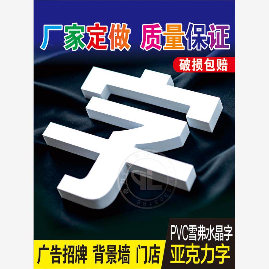 深圳东莞雪弗板字雕刻pvc字立体字亚克力水晶字实心字不锈钢字烤