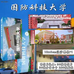 国防科技大学周边纪念品流沙票根小卡明信片精美礼品毕业季同学册