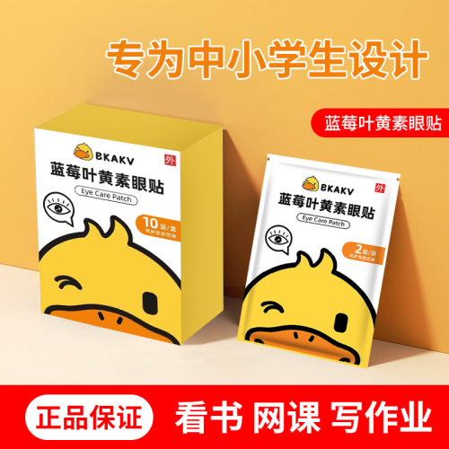 青少年学生蓝莓叶黄素眼贴