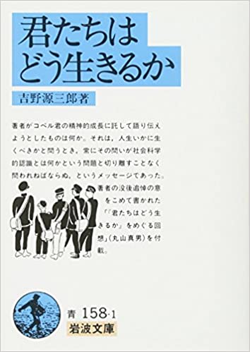 进口日文 文库 君たちはどう生きるか 你想活出怎样的人生 吉野源三郎