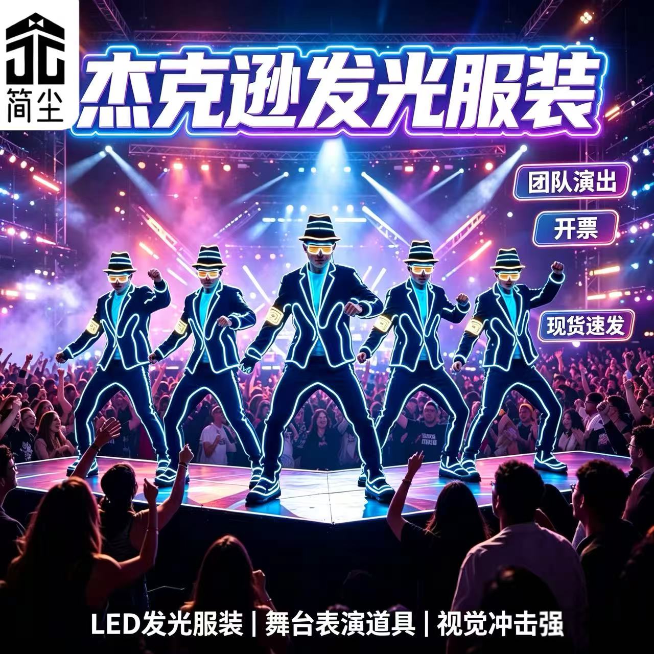 《简尘品牌》荧光舞表演服装荧光舞演出服装发光舞台服装科技感