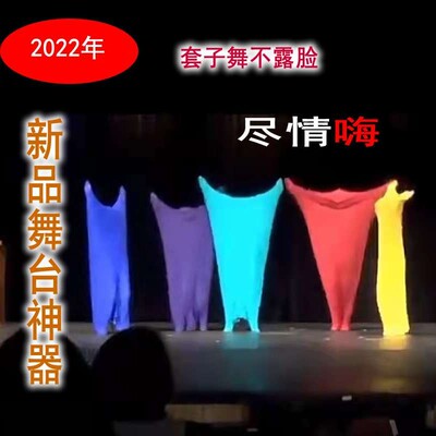 送视频BGM弹力套舞道具套子表演舞服装年会不露脸学生运动演出