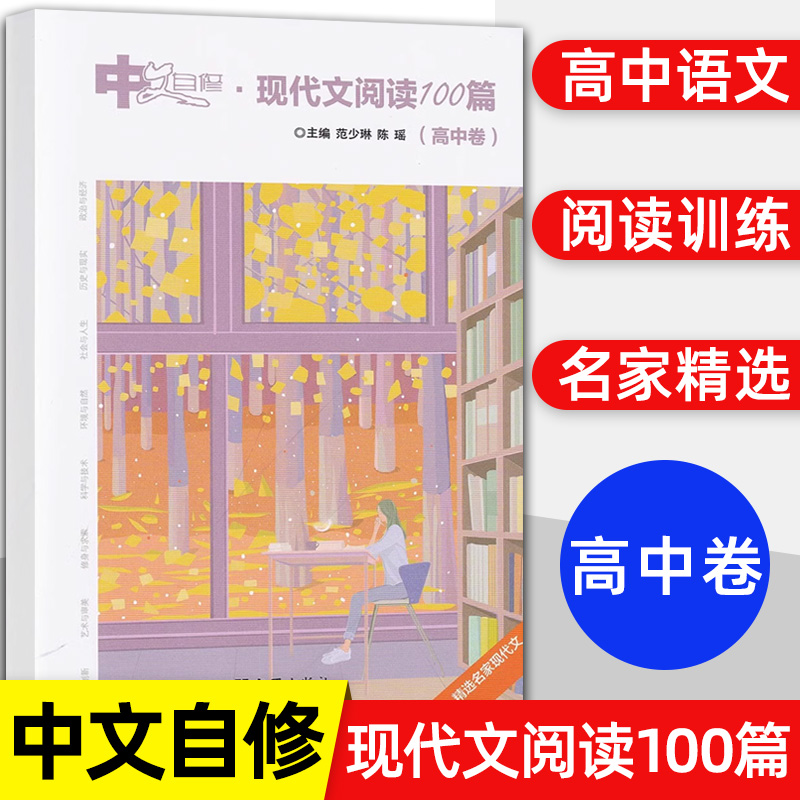 中文自修现代文阅读100篇高中