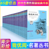 【任选】钟书我优阅青少版西游记镜花缘猎人笔记儒林外史中外神话故事聊斋志异红楼梦水浒传拉丹丰寓言童年老人与海海底两万里