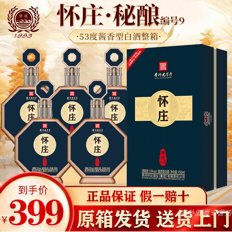 怀庄珍藏53度酱香白酒整箱