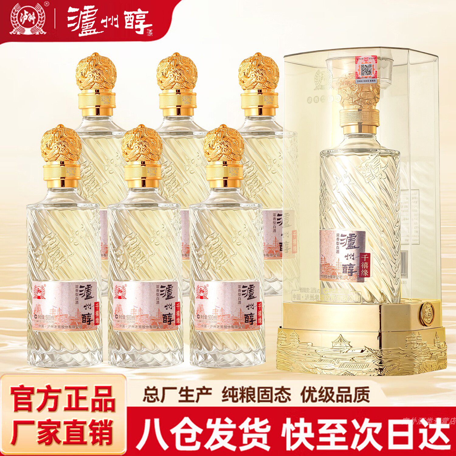 白酒四川泸州老窖泸州醇千禧缘38度浓香型白酒整箱商务宴请送礼