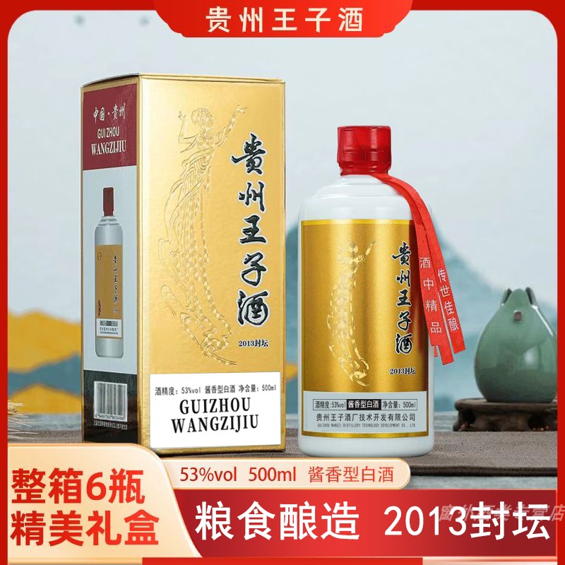 白酒贵州王子酒53度酱香型白酒整箱6瓶封坛酒送礼招待宴请招待
