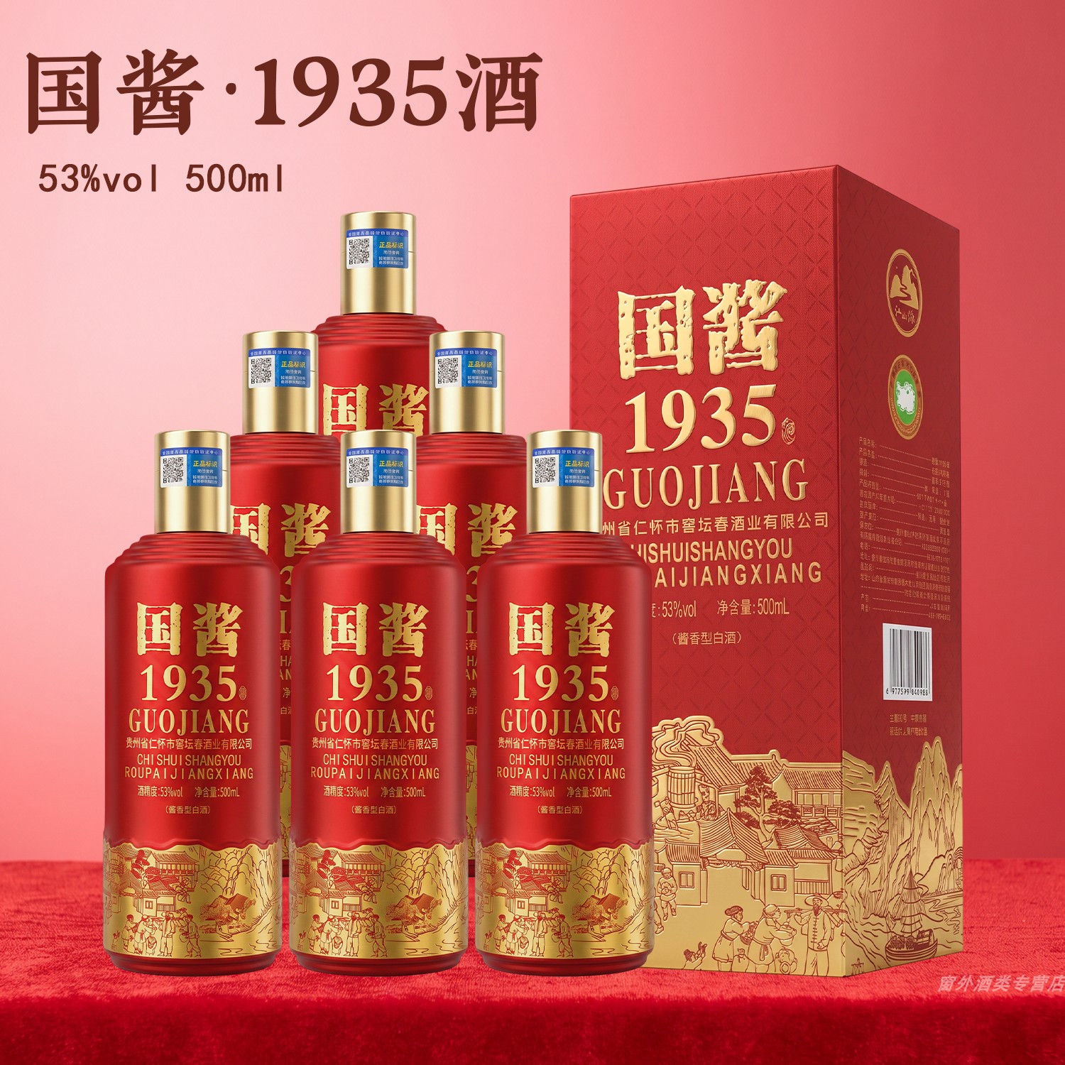 白酒53度贵州酱香型白酒6瓶装国酱1935粮食酿造礼盒装特价送礼
