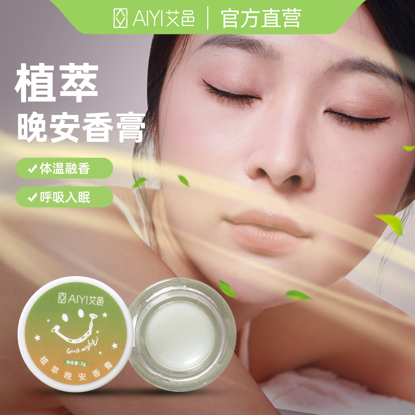艾邑晚安香膏沉香薰衣草舒压好梦
