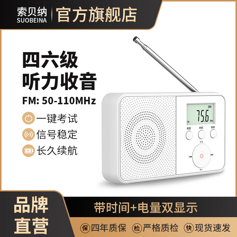 索贝纳英语四六级收音机无杂音