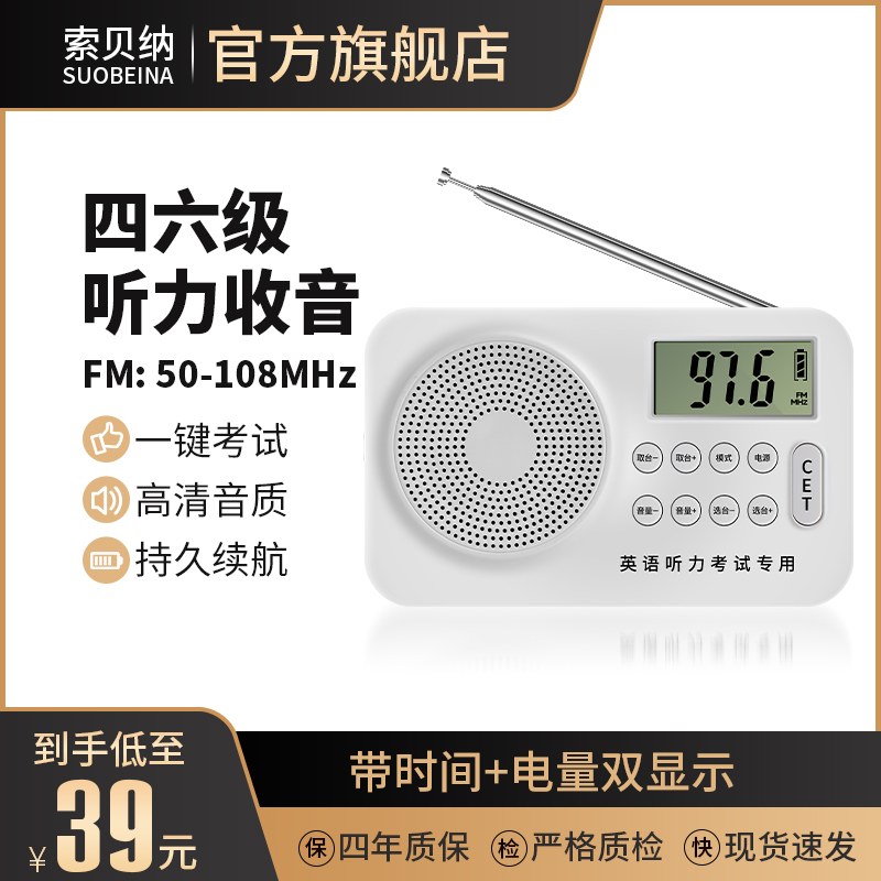 索贝纳四六级听力收音机