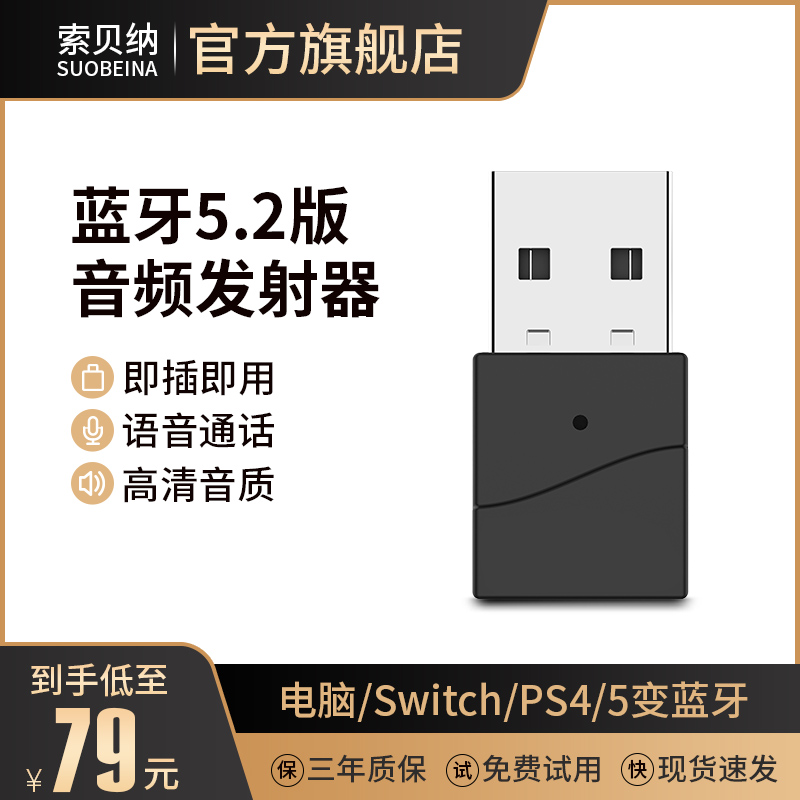 蓝牙音频发射器5.2/支持语音免驱