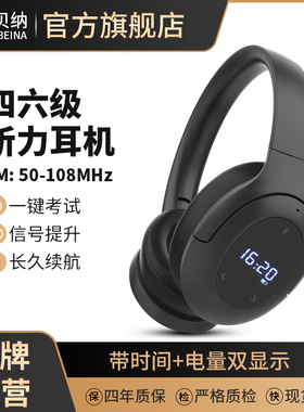 索贝纳英语四六级听力耳机调频FM四级4级6蓝牙大学考试专用头戴式