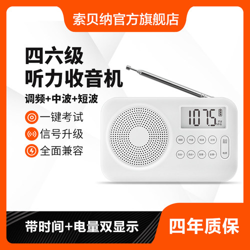 索贝纳听力考试专用收音机