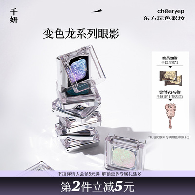 千妍变色龙眼影爆闪提亮自然持久