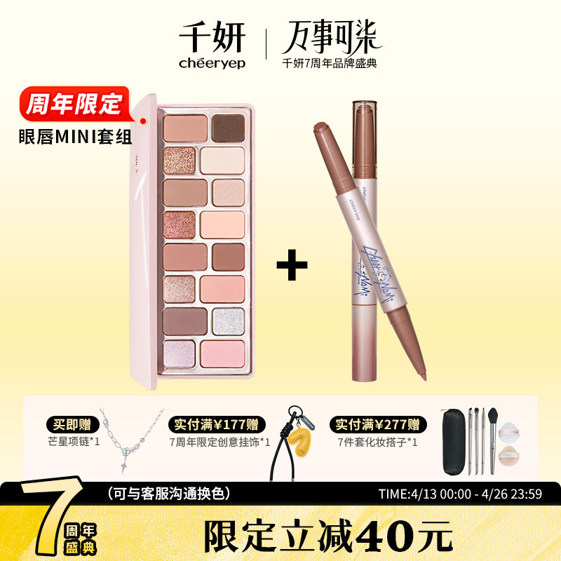 千妍眼唇mini套春夏彩妆眼影盘16色眼影双头口红