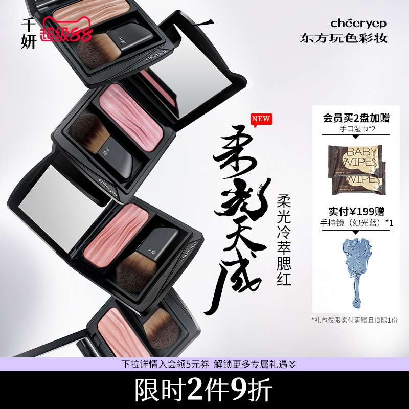 千妍冷萃腮红缎光收缩膨胀色双色