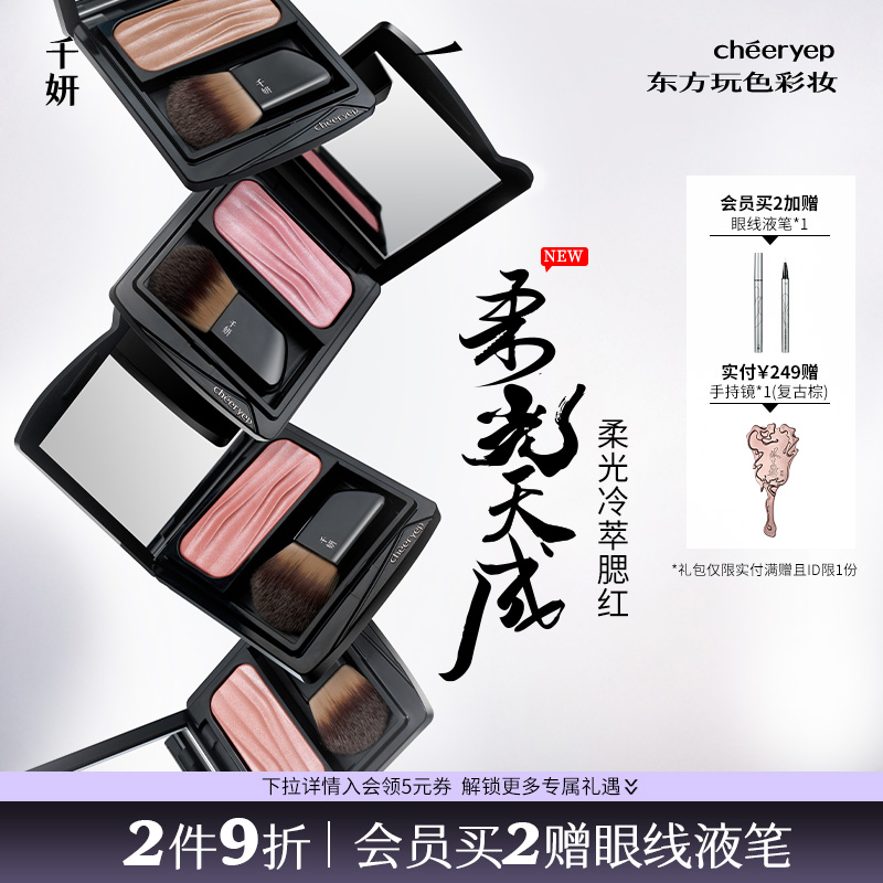 千妍冷萃腮红缎光收缩膨胀色双色