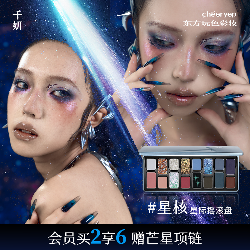 千妍16色眼影盘星核玩色盘