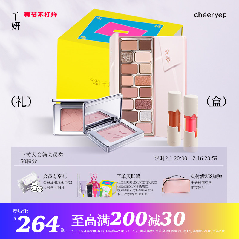 【新年礼盒】千妍16色眼影盘彩妆礼盒套装亢奋焦点偏爱腮红浮想