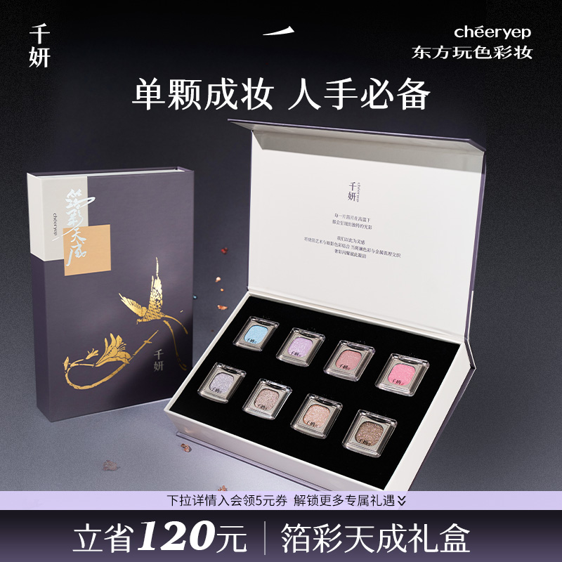 千妍单色眼影礼盒彩妆礼物烤粉