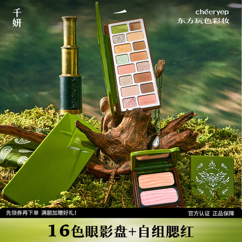 千妍16色眼影彩妆腮红组合