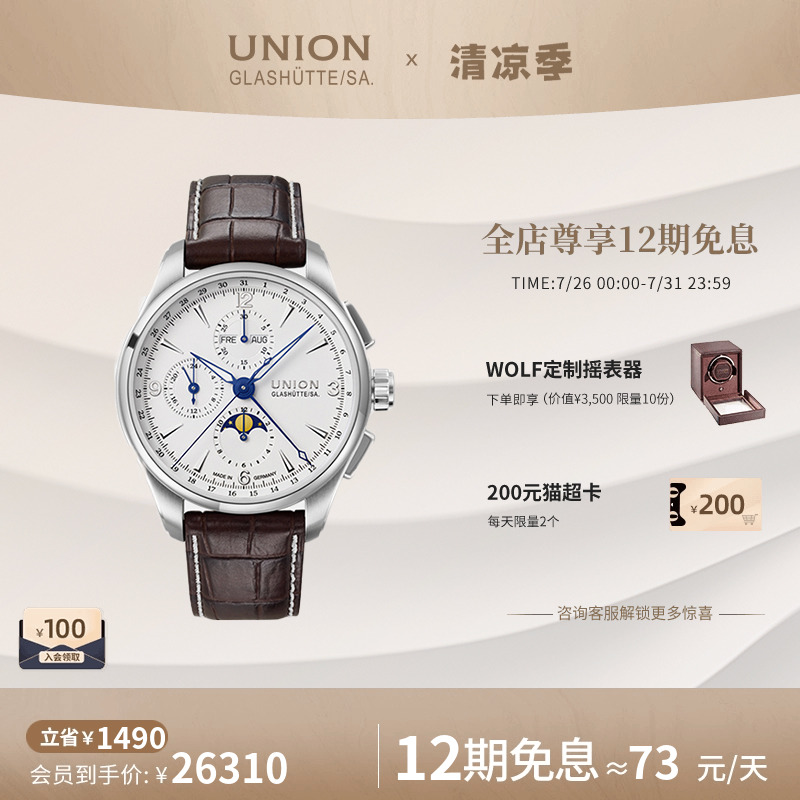 Union格拉苏蒂宇联腕表