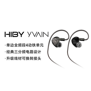 HiBy海贝YVAIN四单元动铁入耳式耳机HiFi监听防漏音0.78换插头
