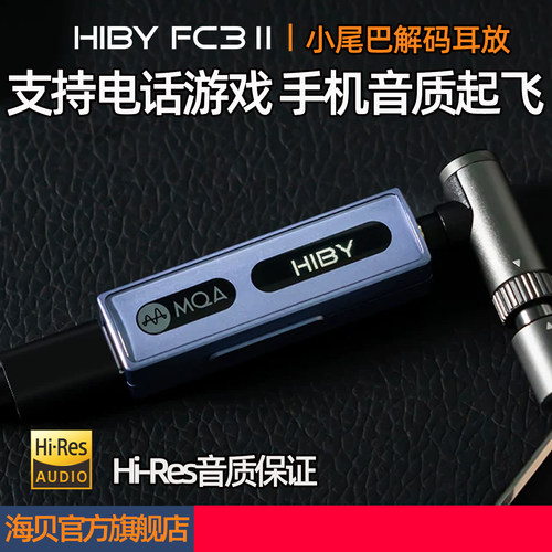 海贝FC3II手机小尾巴解码耳放