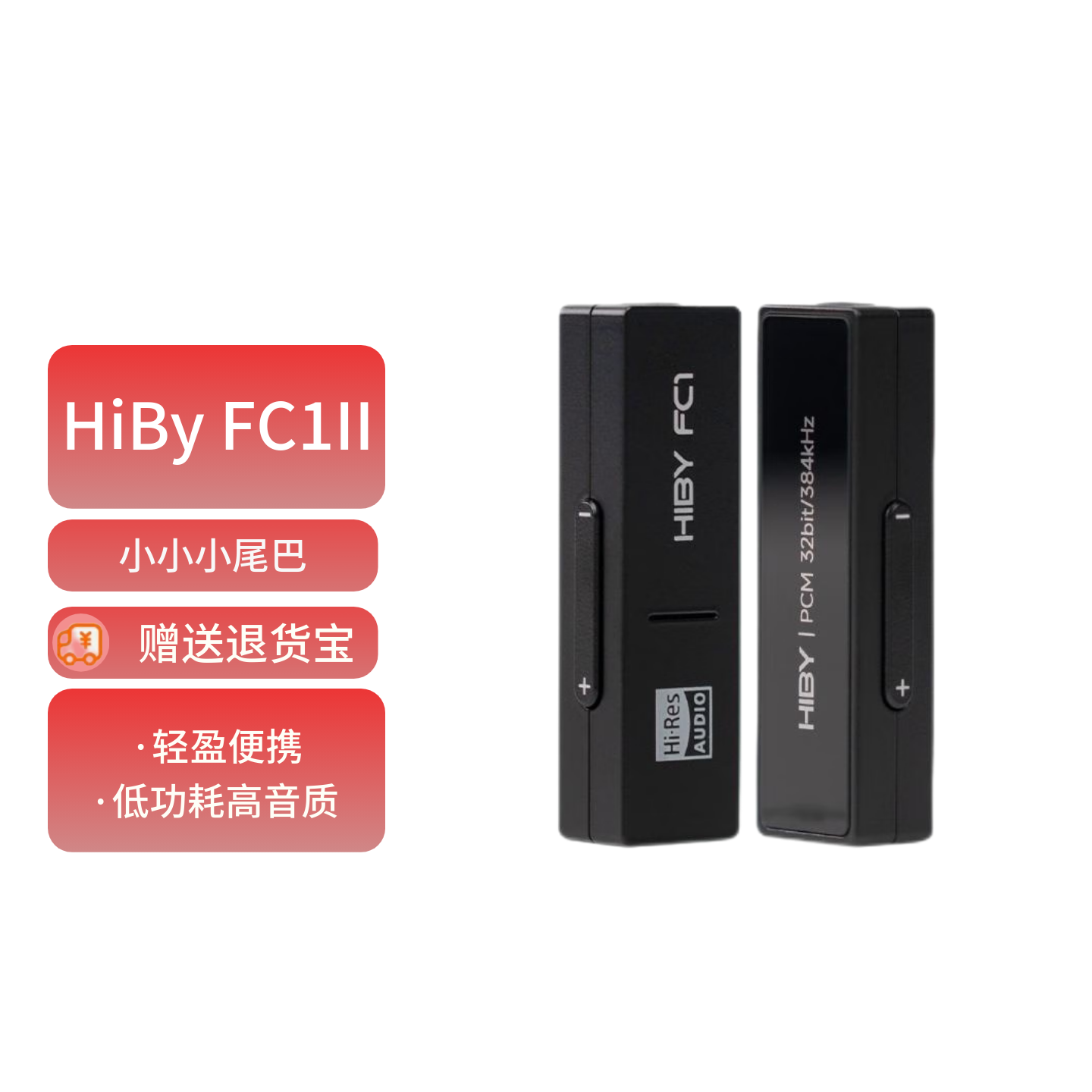 HiByFC1海贝解码耳放HIFI小尾巴