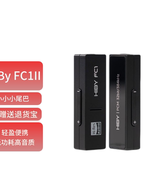 HiBy FC1（CS46L41版）海贝解码耳放HIFI电脑声卡手机小尾巴