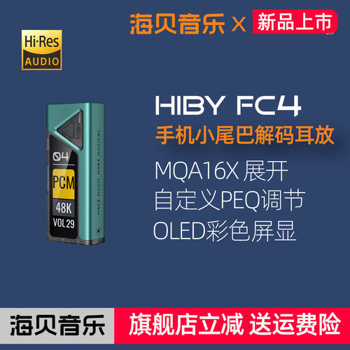 HiByFC4双接口平衡便携解码耳放